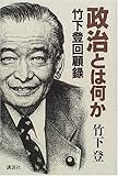 政治とは何か―竹下登回顧録