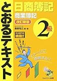 日商簿記2級とおるテキスト 商業簿記