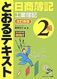 日商簿記2級とおるテキスト 工業簿記