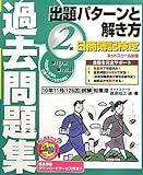 日商簿記検定過去問題集2級出題パターンと解き方―2011年6月(128回)試験対策用