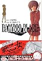 BAMBOO BLADE (1) (ヤングガンガンコミックス)