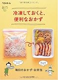 冷凍しておくと、便利なおかず 毎日のおかず・お弁当 (忙しい人の便利シリーズ)