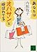 あなたはオバサンと呼ばれてる (講談社文庫)