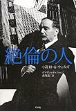 絶倫の人: 小説H・G・ウェルズ