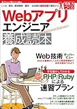 Webアプリエンジニア養成読本[しくみ、開発、環境構築・運用…全体像を最新知識で最初から! ] (Software Design plus)