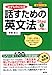 必ずものになる 話すための英文法 Step1[入門編I] (CD1枚付)