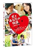 犬とあなたの物語 いぬのえいが　通常版 [DVD]