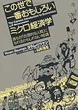 この世で一番おもしろいミクロ経済学――誰もが「合理的な人間」になれるかもしれない16講