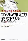 サイエンス脳のための フェルミ推定力養成ドリル
