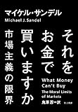 それをお金で買いますか 市場主義の限界