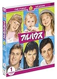 フルハウス〈ファースト〉セット1 [DVD]