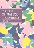 ステップ式質的研究法―TAEの理論と応用