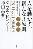 人を動かす、新たな３原則　売らないセールスで、誰もが成功する！