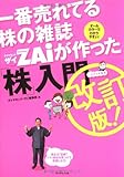 一番売れてる株の雑誌ZAiが作った「株」入門 改訂版