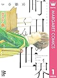 町田くんの世界 1 (マーガレットコミックスDIGITAL)