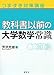 つまずき対策講座 教科書以前の大学数学常識 (KS理工学専門書)