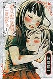 橙は、半透明に二度寝する(1) (講談社コミックス)