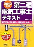 2012年版 第二種電気工事士テキスト (LICENCE BOOKS)