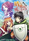 盾の勇者の成り上がり　1【期間限定 無料お試し版】<盾の勇者の成り上がり> (コミックフラッパー)