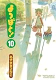 よつばと! 10 (電撃コミックス)