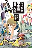 ギャルと不思議ちゃん論―女の子たちの三十年戦争