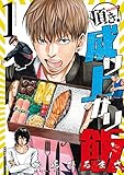 頂き！成り上がり飯(1)【特典ペーパー付き】 (RYU COMICS)