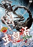 虫皇帝 POISON 2~最強決定戦トーナメント~ [DVD]