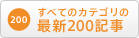 最新200記事