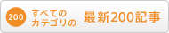 全てのカテゴリの最新200記事を見る