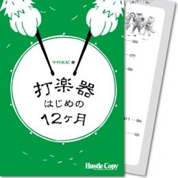 打楽器はじめの12ヶ月