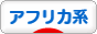 にほんブログ村 ファッションブログ アフリカ系へ