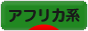 にほんブログ村 ファッションブログ アフリカ系へ