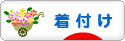 にほんブログ村 ファッションブログ 着物着付けへ