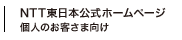 NTT東日本公式ホームページ 個人のお客さま向け