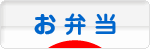 にほんブログ村 料理ブログ お弁当へ