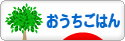 にほんブログ村 料理ブログ おうちごはんへ