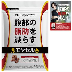 モヤセル 30粒30日 BMI が高めの方の腹部の 脂肪 を減らす [ 内臓脂肪 と 皮下脂肪 ][