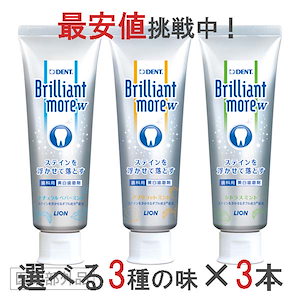 【Qoo10最安値挑戦中】選べる3種の味！3本セット！ブリリアントモア ホワイトニング 美白歯磨き粉 ペパーミント アプリコットミント シトラスミント 歯科専売品