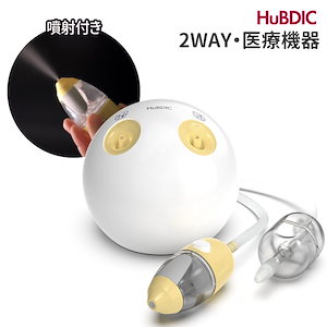 2WAY 鼻水吸引器 電動 噴射付き 鼻洗浄 パワフル 鼻吸い器 医療機器認証取得 据え置き型 2タイプ シリコンノズル 鼻づまり 花粉 アレルギー 赤ちゃん 子供 0か月から大人まで 出産祝い