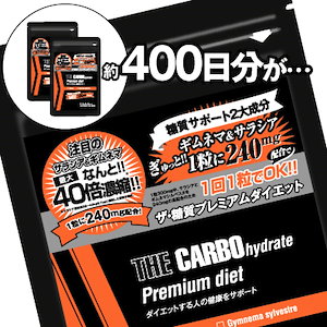 ザ糖質プレミアムダイエット合計400粒パック　約400日分　ギムネマ サラシア 糖質カットサプリ ダイエットサプリ 糖質カット ギムネマサプリ サラシアサプリ 糖質制限ダイエット 糖質ダイエット