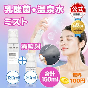 乳酸菌 ミスト 150ml トリュフスプレー/保湿/栄養/弾力/ハリ/光彩/ツヤ/霧噴射/水分/美容液/化粧水/トナー/低刺激/ボディミスト/角質ケア/コスメ/温泉水化粧水/温泉水/クーリング