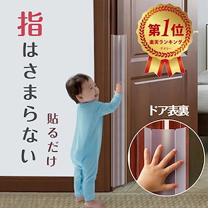 【雑誌GOODA掲載】 指はさみ防止 ドア ゆびストッパー 【最新改良】子供 ドア 扉 指はさみ防止 安全対策 安全グッズ 指 挟み 隙間 カバー 赤ちゃん ベビー 子ども 挟み込み 防止 事故防止