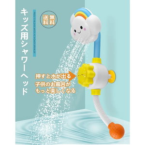 [Ｑ10最低価] 即納 キッズ シャワーヘッド 子供用 お風呂 シャワー 水遊び バストイ おふろ 入浴 ギフト 楽しい