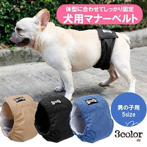 商品超目玉 マナーベルト 犬 オス オムツカバー 犬用 マナーパンツ マーキング防止 しつけ 介護 避妊 トイレ 男の子用 ドッグウェア