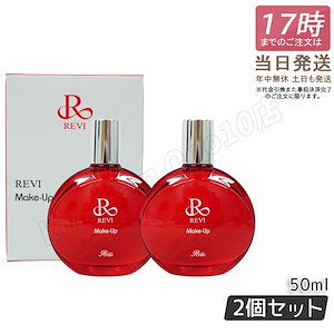 【2個セット】 REVI ルヴィ メイクアップミスト 50ml REVI マイクロミスト 化粧下地 メイク定着 仕上がり メイク崩れ防止 長持ち 保湿 植物幹細胞 植物エキス Make Up Mist