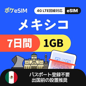 【冬のスペシャルプライス！】メキシコ eSIM 1日1GB 7日間 データ通信専用（電話番号なし） 有効期限90日