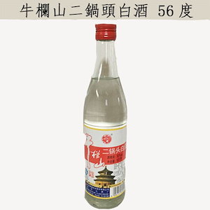 牛欄山二鍋頭白酒 500ml 白瓶56度 中華お土産 中国白酒 中国お酒