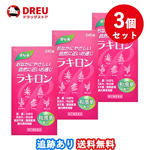 【3個セット送料無料】ラキロン240錠　福地製薬【指定第2類医薬品】