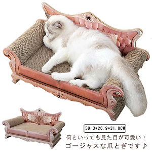 猫 爪研ぎ 段ボール つめとぎ ゴージャス アンティーク調 猫用品 猫爪とぎベッド ねこ プリンセス 爪みがき ダンボール ベッド 猫 お手入れ ソファ ハウス 爪とぎ お姫様 猫 家具 大きめ 交換