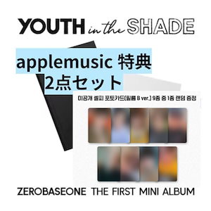 (終了間近 !!)[applemusic予約特典] (2点セット) ZEROBASEONE - YOUTH IN THE SHADE / 1stミニアルバム 未公開セルフィーフォトカード9種のうち1種